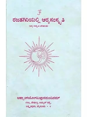 ರಜತಗಿರಿಯಲ್ಲಿ ಆರಸಂಸ್ಕೃತಿ: Rajatha Giriyalli Aarya Samskruthi (Kannada)