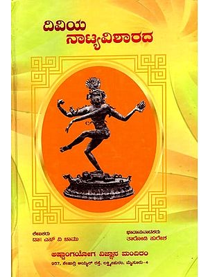 దివియ ನಾಟ್ಯವಿಶಾರದ: Diviya Natya Visharada (Kannada)