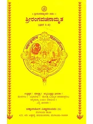 ಶ್ರೀರಂಗವಚನಾಮೃತ (ಭಾಗ 1-4): Srirangavachanamrutha (Part 1-4)