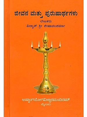 ಜೀವನ ಮತ್ತು ಪುರುಷಾರ್ಥಗಳು: Jeevana Matthu Purusharthagalu (Kannada)