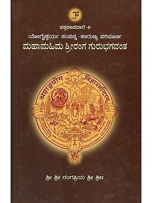 ಮಹಾಮಹಿಮ ಶ್ರೀರಂಗ ಗುರುಭಗವಂತ: Mahamahima Shriranga Guru Bhagavantha (Kannada)