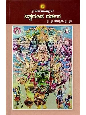 ಶ್ರೀಮದ್‌ಭಗವದ್ಗೀತಾ ವಿಶ್ವರೂಪ ದರ್ಶನ (11ನೇ ಅಧ್ಯಾಯ): Viswaroopa Darshana (Srimad Bhagavadgita - 11th Chapter)