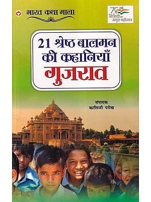 21 श्रेष्ठ बालमन की कहानियाँ गुजरात- 21 Best Children's Stories Gujarat (Bharat Katha Mala)