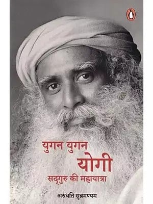 युगन युगन् योगी सद्‌गुरु की महायात्रा- Yugan Yugan Mahayatra of Yogi Sadhguru