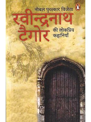 नोबल पुरस्कार विजेता रवीन्द्रनाथ टैगोर की लोकप्रिय कहानियाँ- Popular Stories of Nobel Prize Winner Rabindranath Tagore