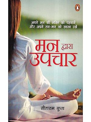 मन द्वारा उपचार- Healing Through the Mind (Recognize the Power of Your Mind and Keep Your Body and Mind Healthy)