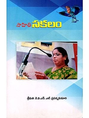 సాహితి సకలం: Sahithi Sakalam- A Collection of All Telugu Literature (Telugu)