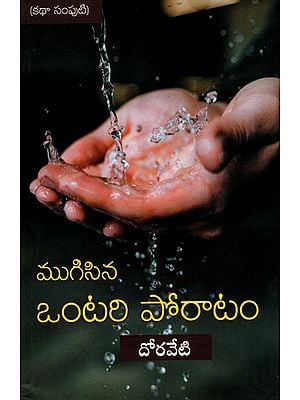 ముగిసిన ఒంటరి పోరాటం: Mugisina Ontari Poratam- Story Book (Telugu)