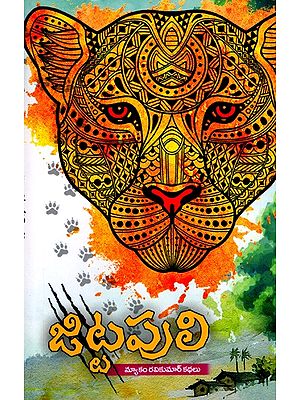 జిట్టపులి: Jitta Puli- Stories (Telugu)