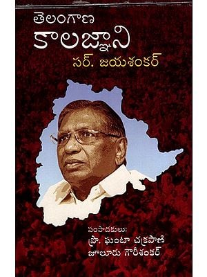 తెలంగాణ కాలజ్ఞాని సర్. జయశంకర్: Telangana Chronologist Sir.Jaya Shankar (Telugu)