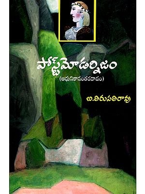 పోస్ట్మాడర్నిజం: Postmodernism (Telugu)