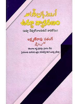 ఉర్దూ వ్యాకరణం: Urdu Vyakaranam- Urdu Nercukovalanukune Varikosam (Telugu)