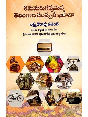 కనుమరుగవుతున్న తెలంగాణ సంస్కృతీ ఖజానా:  The Disappearing Cultural Treasure of Telangana (Telugu)