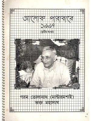 আলোক পারাবারে  ১৯৯৭  (তৃতীয় সংখ্যা): Aloka Parabare 1997- Tritiya Sankhya in Bengali (An Old and Rare Book)