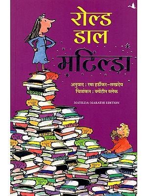 मटिल्डा: Matilda (Marathi)