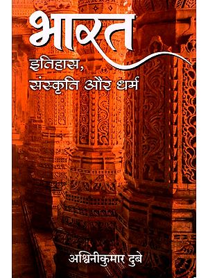 भारत इतिहास, संस्कृति और धर्म: Itihas, Sanskriti Aur Dharma