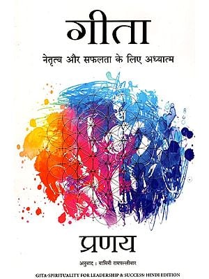 गीता नेतृत्व और सफलता के लिए अध्यात्म: Gita- Spirituality for Leadership and Success