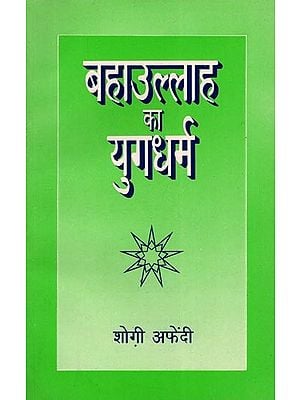 बहाउल्लाह का युगधर्म- Era Religion of Bahaullah