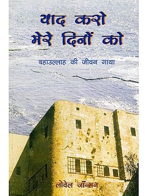 याद करो मेरे दिनों को- Remember My Days: Life Story of Bahaullah