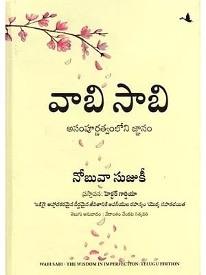 వాబి సాబి (అసంపూర్ణత్వంలోని జ్ఞానం): Wabi Sabi (Wisdom in Imperfection) Telugu