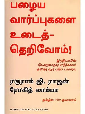 பழைய வார்ப்புகளை உடைத்- தெறிவோம்!: Breaking the Mould (Reshaping India's Economic Future) Tamil