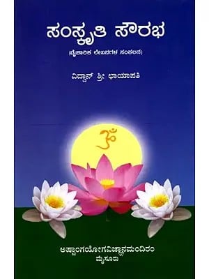 ಸಂಸ್ಕೃತಿ ಸೌರಭ (ವೈಚಾರಿಕ ಲೇಖನಗಳ ಸಂಕಲನ): Samskruti Sourabha (A Compendium of Articles on Bharateeya Samskruti) Kannada