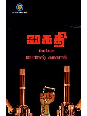 கைதி (திரைக்கதை): Prisoner (Screenplay in Tamil)