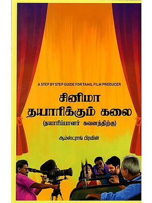 சினிமா தயாரிக்கும் கலை: The Art of Filmmaking (A Step by Step Guide For Tamil Film Producer) Tamil