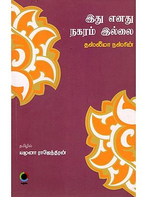 இது எனது நகரம் இல்லை: This is Not My City (Poems in Tamil)