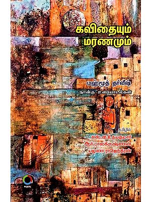 கவிதையும் மரணமும்: Kavithaiyum Maranamum (Mahmoud Darwish Four Interviews) Tamil