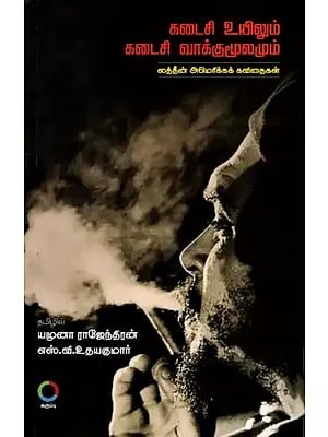 கடைசி உயிலும் கடைசி வாக்குமூலமும்: Last Will and Last Testament (A Collcetion of Latin American Poetry) Tamil