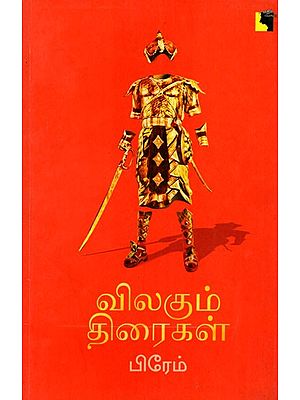 விலகும் திரைகள்: Vilakum Thiraikal (Tamil)