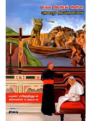 உலக அரசியல் சினிமா பதினாறு இயக்குனர்கள்: Sixteen Directors of World Political Cinema (Amsavalli Conversation with Yamuna Rajendran in Tamil)