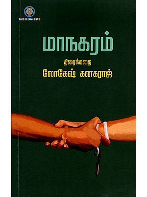 மாநகரம் (திரைக்கதை): Maanagaram (Screenplay in Tamil)