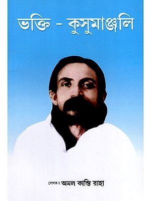 ভক্তি-কুসুমাঞ্জলি: Bhakti Kusumanjali (Bengali)