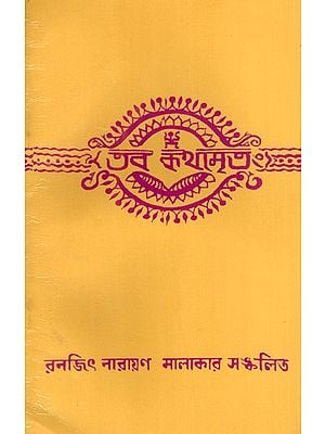 তব কথামৃতং: Taba Kathamritam (Bengali)