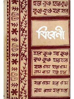 বিবেনী: Bibeni (Bengali)