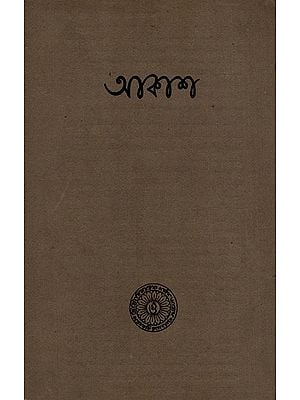 আকাশ ও অন্যান্য কবিতা: Akash and Other Poems in Bengali (An Old and Rare Book)