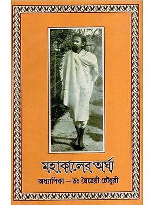 মহাকালের অর্ঘ্য: Mahakaler Arghya- Stories of Sadhguru Sri Sri Paramananda Saraswati Maharaj in Bengali (Vol-1)