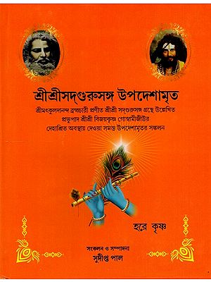 শ্রীশ্রীসগুরুসঙ্গ উপদেশামৃত: Shree Shree Sadguru Sanga Upadeshamrita- Nectar of Sermons and Instructions Perceived in the Company of Sadguru (Bengali)