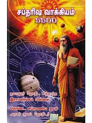 சப்தரிஷி வாக்கியம்- 5500 Words of Saptarishi (Tamil)