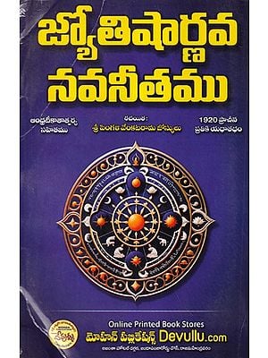 జ్యోతిషార్ణవ నవనీతం- Jyotisharnava Navanitam (Telugu)