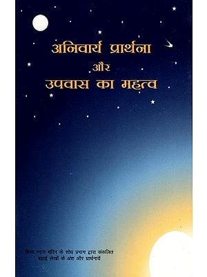 अनिवार्य प्रार्थना और उपवास का महत्व- The Importance of Obligatory Prayer and Fasting