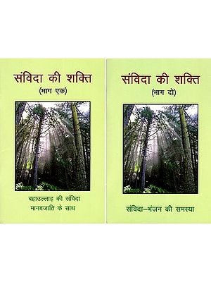 संविदा की शक्ति- Power of the Covenant: Bahaullah's Covenant with Mankind (Set of 2 Volumes)