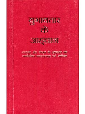 युगावतार के आह्वान- The Summons of the Lord of Hosts