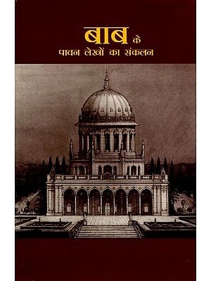 बाब के पावन लेखों का संकलन- Selections from the Writings of the Bab