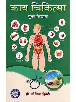 काय चिकित्सा-सुगम सिद्धान्त: Kaya Chikitsa-Sugam Siddhant