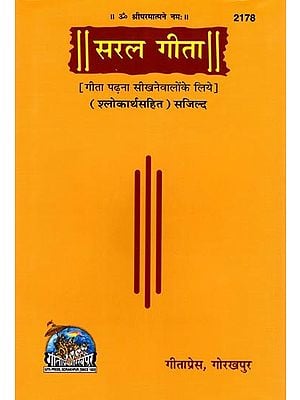 सरल गीता- Saral Gita for those Who are Learning to Read Gita (with Meaning of Verses)