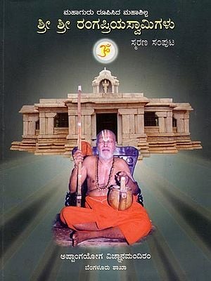 ಶ್ರೀ ಶ್ರೀ ರಂಗಪ್ರಿಯಸ್ವಾಮಿಗಳು ಸ್ಮರಣ ಸಂಪುಟ: Shree Shree Rangapriya Swamigalu: - A Commemorative Volume (Kannada)