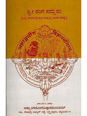 ಶ್ರೀರಂಗ ಸದ್ಗುರು (ಒಬ್ಬ ಯೋಗಿಶ್ರೇಷ್ಠನ ಸಂಕ್ಷಿಪ್ತ ಜೀವನ ಚರಿತ್ರೆ): Sriranga Sadguru (A Brief Biography of a Yogi) Kannada